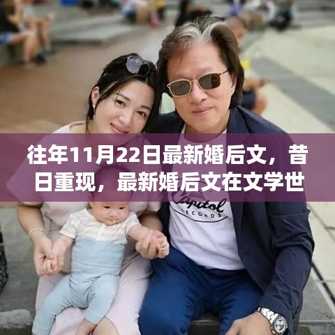 昔日重現(xiàn)，最新婚后文學(xué)演變與影響深度解析