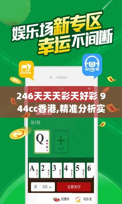 246天天天彩天好彩 944cc香港,精準分析實踐_強勁版YBM5.84