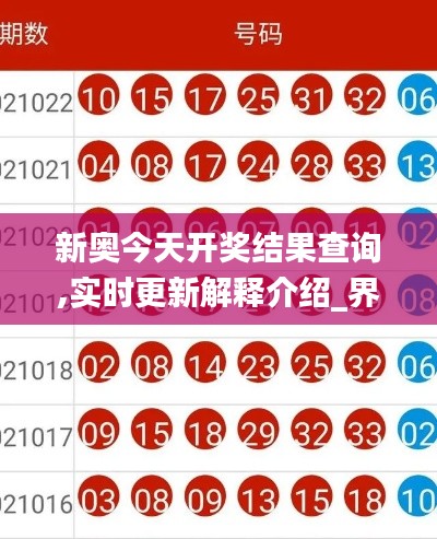 新奧今天開獎結(jié)果查詢,實時更新解釋介紹_界面版KWB5.98
