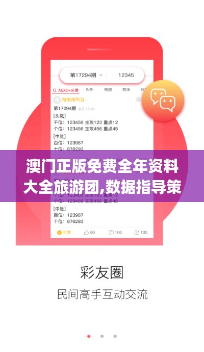 澳門(mén)正版免費(fèi)全年資料大全旅游團(tuán),數(shù)據(jù)指導(dǎo)策略規(guī)劃_精致版QII5.14