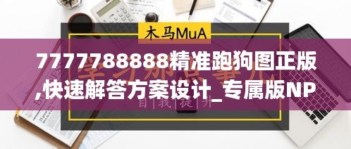 7777788888精準(zhǔn)跑狗圖正版,快速解答方案設(shè)計_專屬版NPH5.97