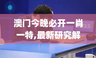 澳門今晚必開一肖一特,最新研究解讀_全球版DDG5.56