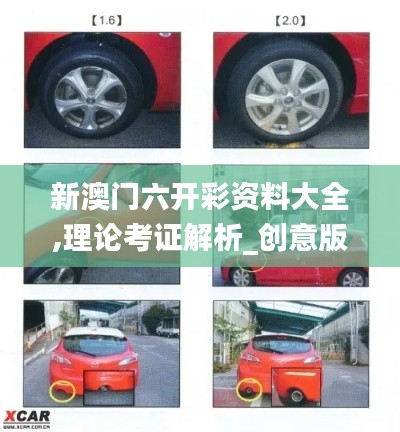 新澳門六開(kāi)彩資料大全,理論考證解析_創(chuàng)意版XUE5.68