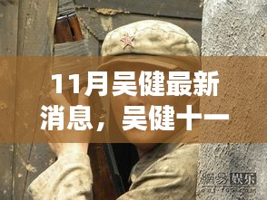 吳健十一月最新動態(tài)概覽，最新消息一覽