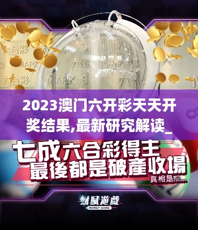 2023澳門六開彩天天開獎結(jié)果,最新研究解讀_無線版JRW5.35