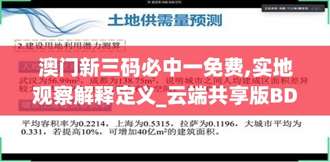 澳門新三碼必中一免費(fèi),實(shí)地觀察解釋定義_云端共享版BDB5.98