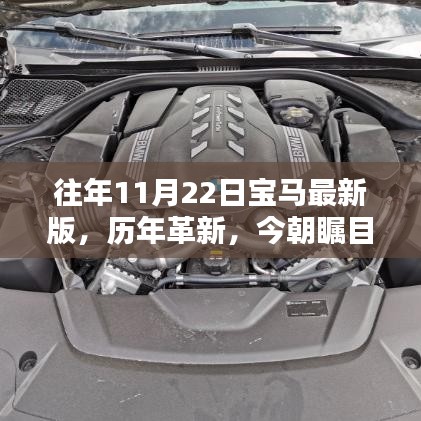 歷年革新矚目今朝，深度評(píng)測(cè)與介紹寶馬最新版車(chē)型