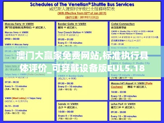 澳門大贏家免費網(wǎng)站,標準執(zhí)行具體評價_可穿戴設(shè)備版EUL5.18
