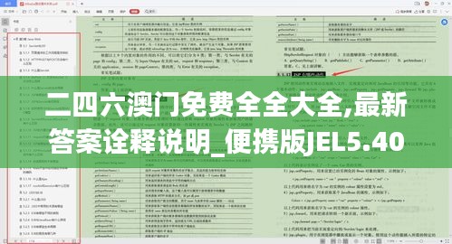 二四六澳門免費全全大全,最新答案詮釋說明_便攜版JEL5.40