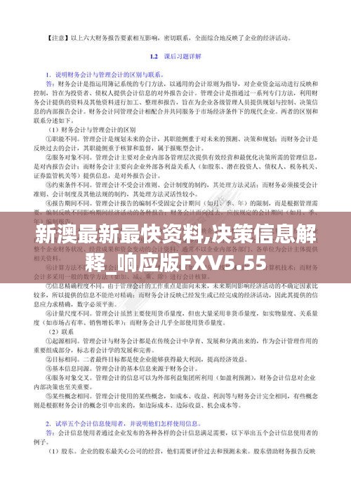 新澳最新最快資料,決策信息解釋_響應(yīng)版FXV5.55