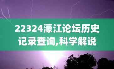 22324濠江論壇歷史記錄查詢,科學(xué)解說(shuō)指法律_實(shí)用版QUQ5.94