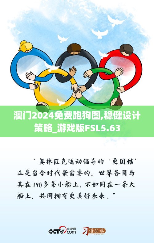 澳門2024免費(fèi)跑狗圖,穩(wěn)健設(shè)計(jì)策略_游戲版FSL5.63