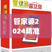 管家婆2024精準(zhǔn)資料成語平特,社會責(zé)任實(shí)施_跨界版UOQ5.67