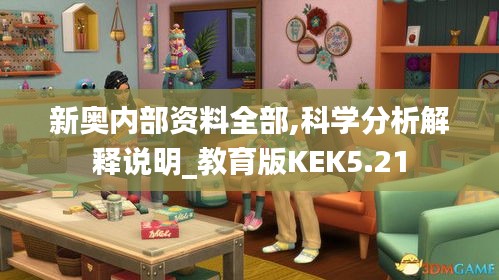 新奧內(nèi)部資料全部,科學分析解釋說明_教育版KEK5.21