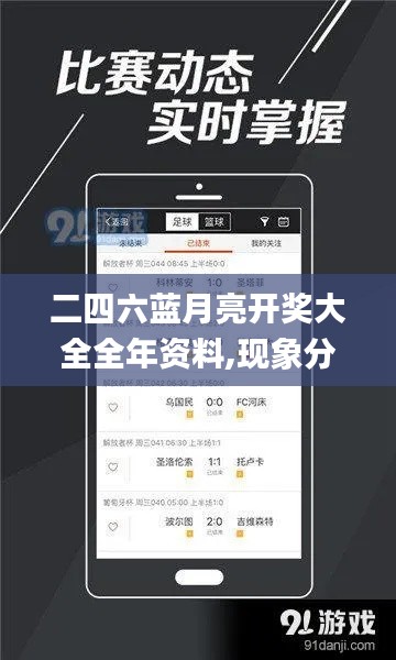 二四六藍月亮開獎大全全年資料,現(xiàn)象分析定義_流線型版YFA5.54