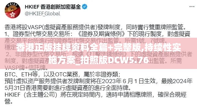 香港正版掛牌資料全篇+完整版,持續(xù)性實施方案_拍照版DCW5.76
