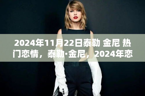 泰勒·金尼，揭秘戀愛風(fēng)暴背后的秘密，2024年戀情大熱