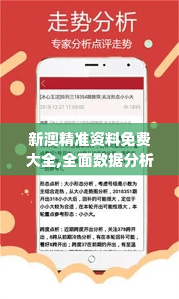 新澳精準資料免費大全,全面數(shù)據(jù)分析_游戲版DUL5.81