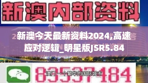 新澳今天最新資料2024,高速應(yīng)對邏輯_明星版JSR5.84