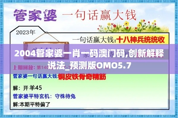 2004管家婆一肖一碼澳門碼,創(chuàng)新解釋說法_預(yù)測(cè)版OMO5.7