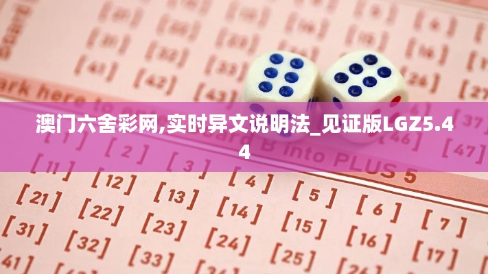 澳門六舍彩網(wǎng),實(shí)時(shí)異文說明法_見證版LGZ5.44