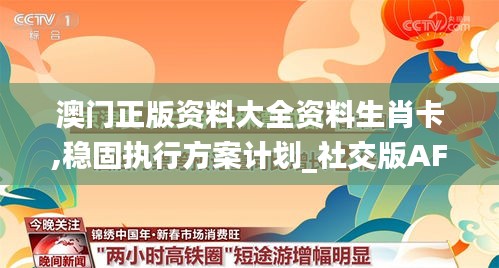 澳門正版資料大全資料生肖卡,穩(wěn)固執(zhí)行方案計劃_社交版AFZ5.58