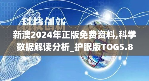 新澳2024年正版免費(fèi)資料,科學(xué)數(shù)據(jù)解讀分析_護(hù)眼版TOG5.85