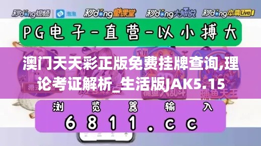 澳門天天彩正版免費掛牌查詢,理論考證解析_生活版JAK5.15
