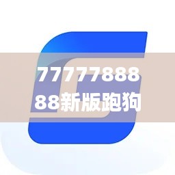 7777788888新版跑狗,電子學(xué)與通訊_無限版WLS5.17