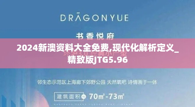 2024新澳資料大全免費(fèi),現(xiàn)代化解析定義_精致版JTG5.96