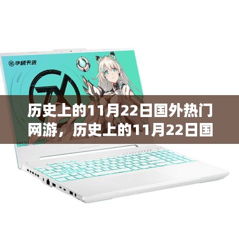 歷史上的11月22日國外熱門網(wǎng)游深度解析，特性、體驗、競品對比與用戶群體分析