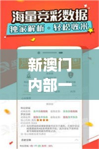新澳門內(nèi)部一碼精準(zhǔn)公開網(wǎng)站,全身心數(shù)據(jù)指導(dǎo)枕_授權(quán)版MNT5.6