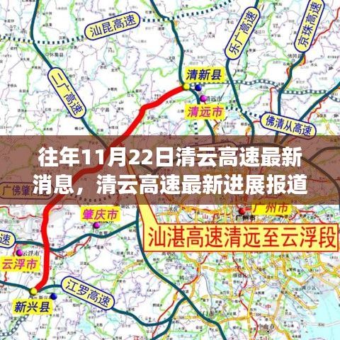 往年11月22日清云高速最新進展及消息概覽
