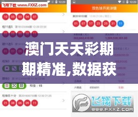 澳門(mén)天天彩期期精準(zhǔn),數(shù)據(jù)獲取方案_散熱版CFL5.82