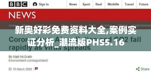 新奧好彩免費(fèi)資料大全,案例實(shí)證分析_潮流版PHS5.16