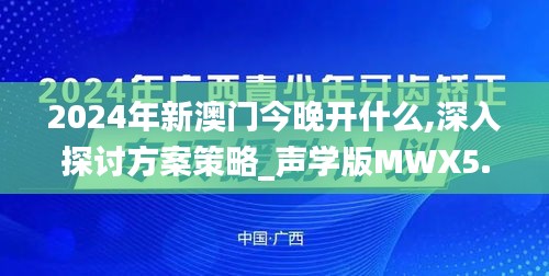 2024年新澳門今晚開什么,深入探討方案策略_聲學(xué)版MWX5.41