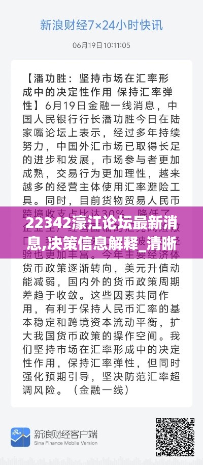 22342濠江論壇最新消息,決策信息解釋_清晰版DTD5.43