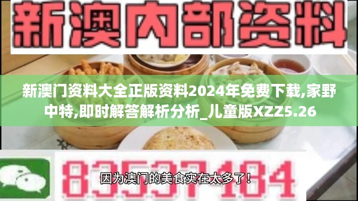 新澳門資料大全正版資料2024年免費(fèi)下載,家野中特,即時(shí)解答解析分析_兒童版XZZ5.26