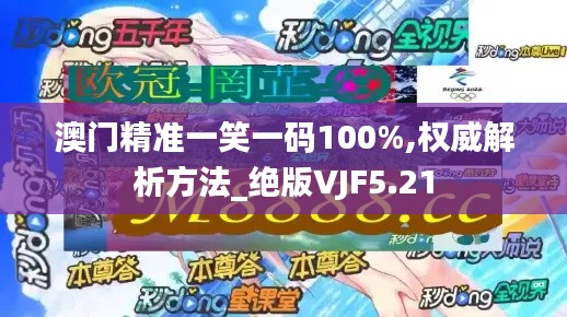 澳門精準(zhǔn)一笑一碼100%,權(quán)威解析方法_絕版VJF5.21