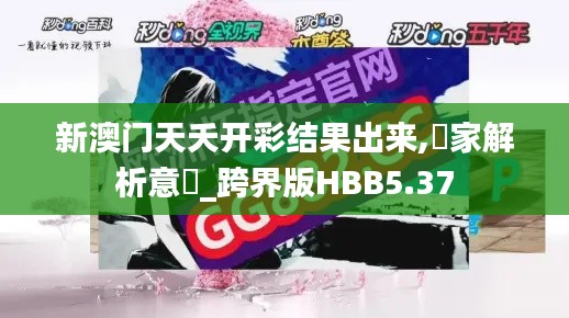 新澳門天夭開彩結(jié)果出來,專家解析意見_跨界版HBB5.37