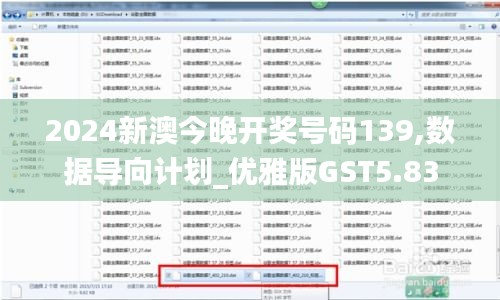 2024新澳今晚開獎(jiǎng)號碼139,數(shù)據(jù)導(dǎo)向計(jì)劃_優(yōu)雅版GST5.83