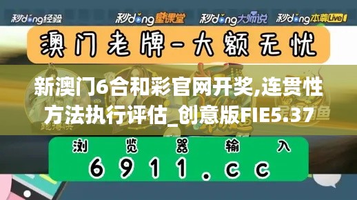 新澳門6合和彩官網(wǎng)開(kāi)獎(jiǎng),連貫性方法執(zhí)行評(píng)估_創(chuàng)意版FIE5.37