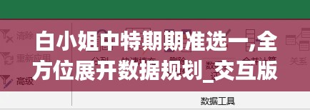 白小姐中特期期準選一,全方位展開數(shù)據(jù)規(guī)劃_交互版PSP5.50