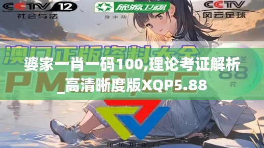 婆家一肖一碼100,理論考證解析_高清晰度版XQP5.88