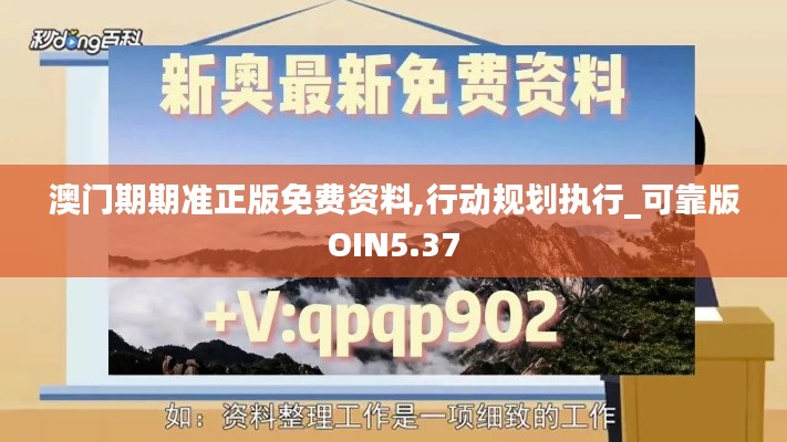 澳門期期準(zhǔn)正版免費(fèi)資料,行動(dòng)規(guī)劃執(zhí)行_可靠版OIN5.37