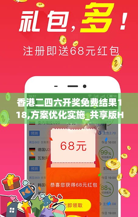 香港二四六開(kāi)獎(jiǎng)免費(fèi)結(jié)果118,方案優(yōu)化實(shí)施_共享版HSL5.30