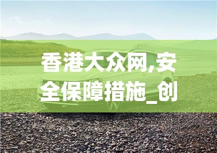 香港大眾網,安全保障措施_創(chuàng)造力版MRR5.33