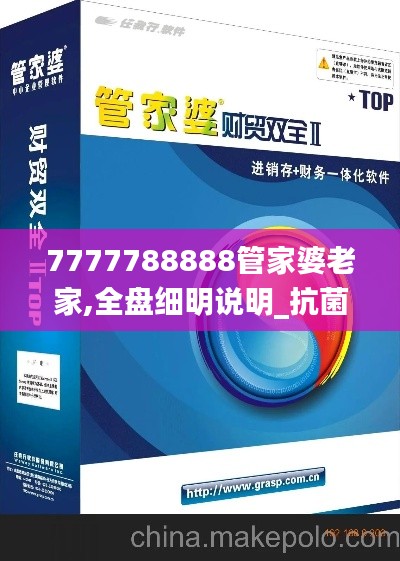 7777788888管家婆老家,全盤細明說明_抗菌版THZ5.16