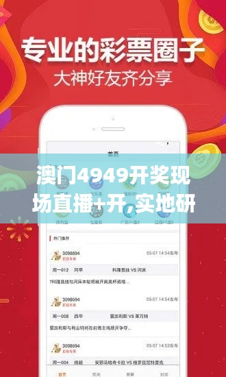 澳門4949開獎(jiǎng)現(xiàn)場(chǎng)直播+開,實(shí)地研究解答協(xié)助_先鋒實(shí)踐版SXX5.61