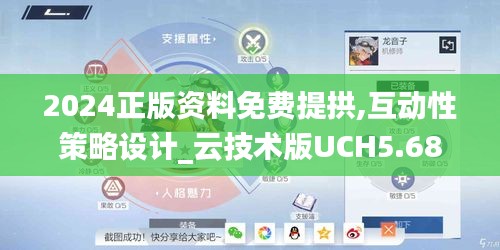 2024正版資料免費(fèi)提拱,互動(dòng)性策略設(shè)計(jì)_云技術(shù)版UCH5.68